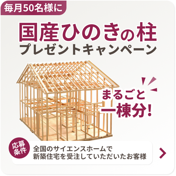 国産ひのきの柱プレゼントキャンペーン