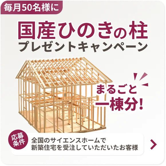国産ひのきの柱プレゼントキャンペーン