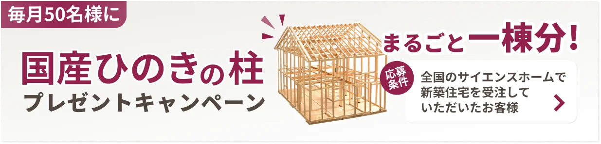 国産ひのきの柱プレゼントキャンペーン