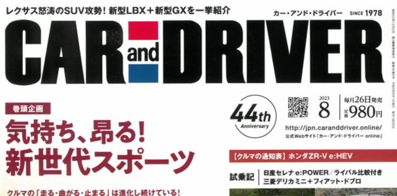 「CAR and DRIVER 2023年8月号」掲載されました