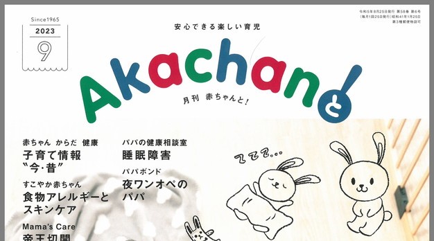 「Akachanと！2023年9月号」に掲載されました。