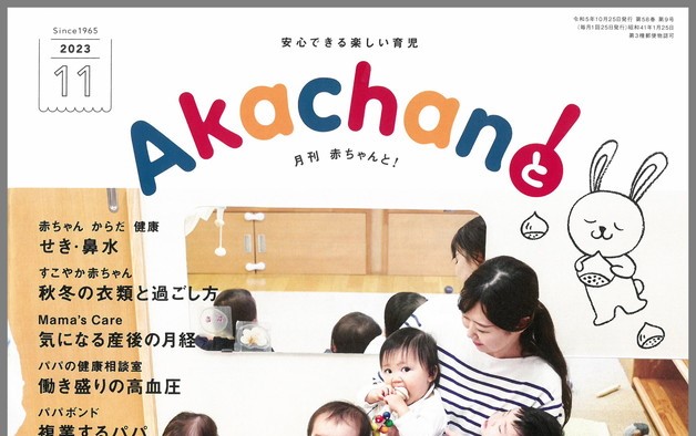 「Akachanと！　2023年11月号」に掲載されました♪