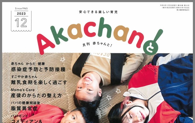 「Akachanと！　2023年12月号」に掲載されました♪