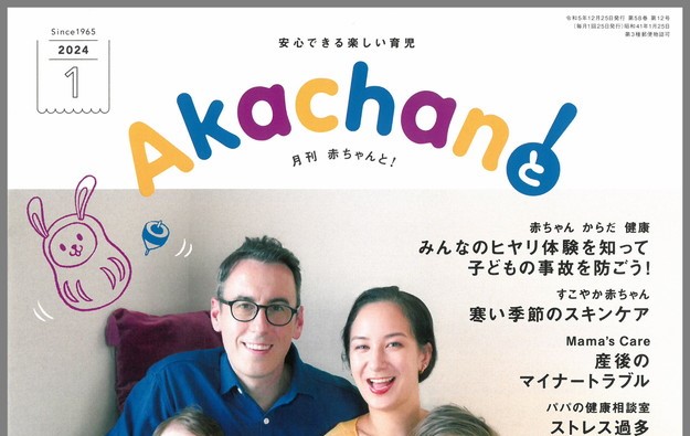 「Akachanと！　2024年1月号」に掲載されました♪