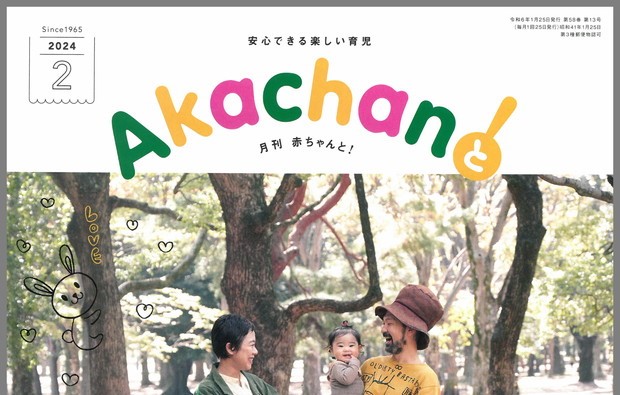 「Akachanと！　2024年2月号」に掲載されました♪