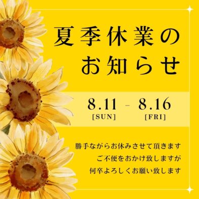 8/11(日)～8月16(金)夏季休業とさせていただきます