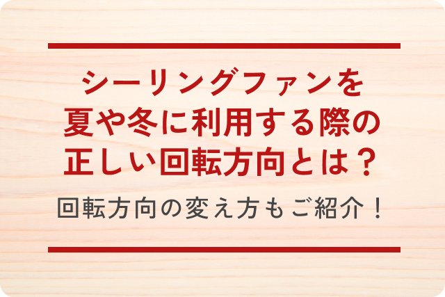 シーリングファンを夏や冬に利用する際の正しい回転方向とは？回転方向の変え方もご紹介！