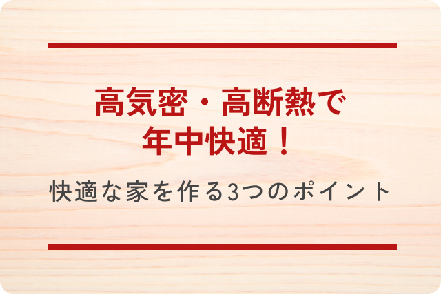 高気密・高断熱で年中快適！快適な家を作る3つのポイント