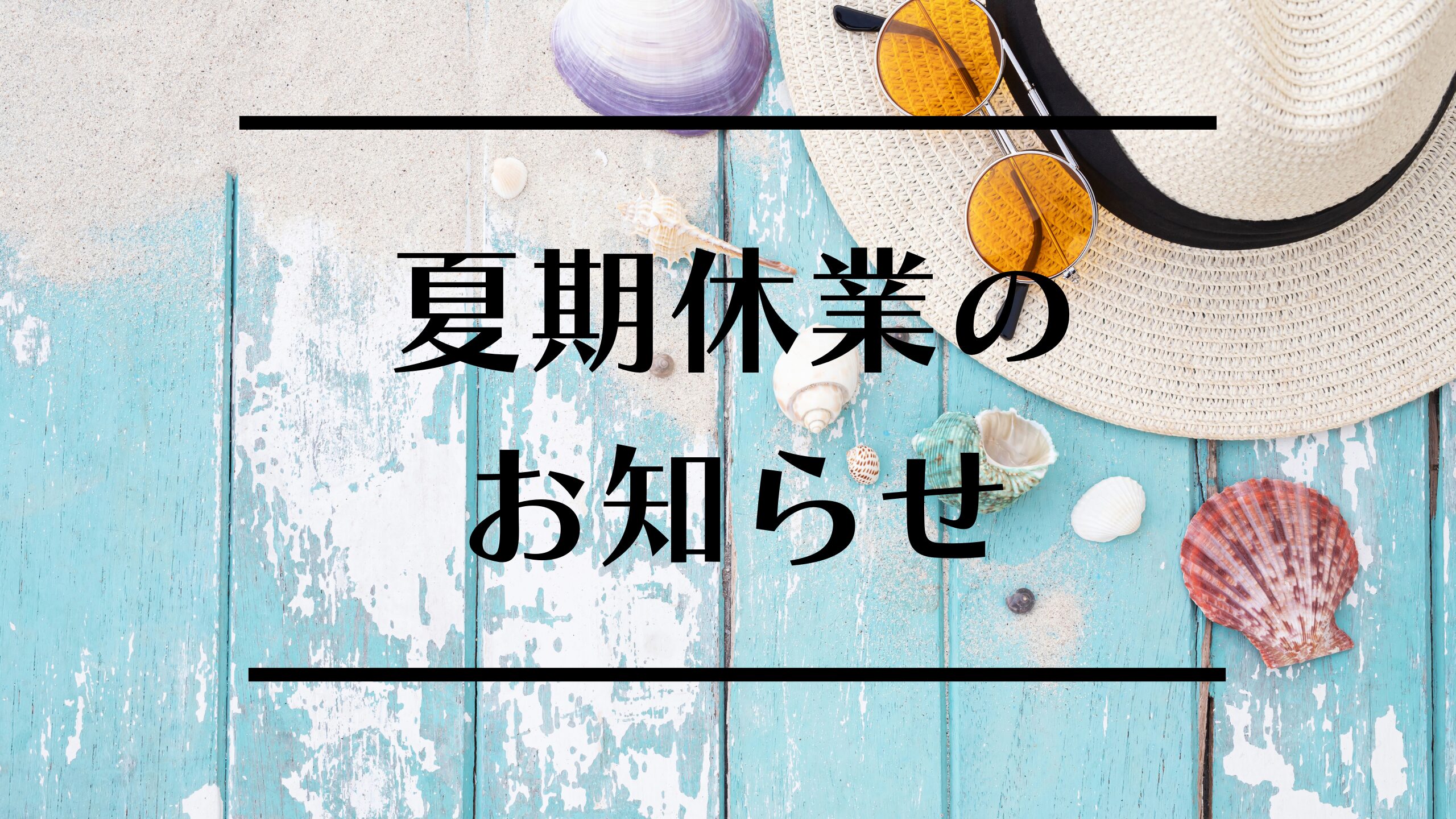 8/11(日)～8月16(金)夏季休業とさせていただきます
