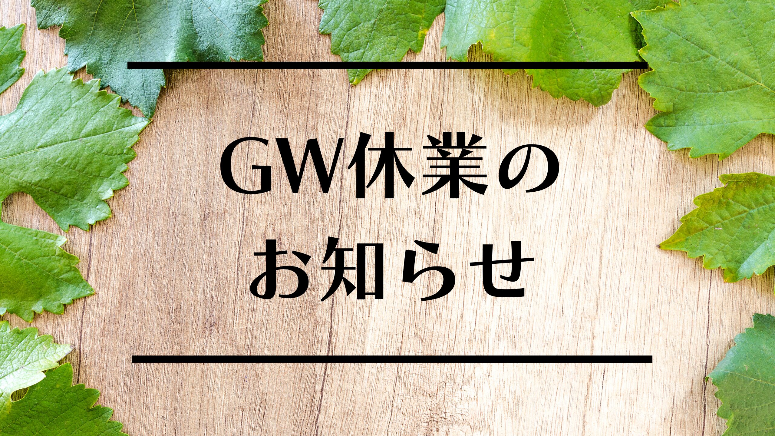 GW休業日のお知らせ