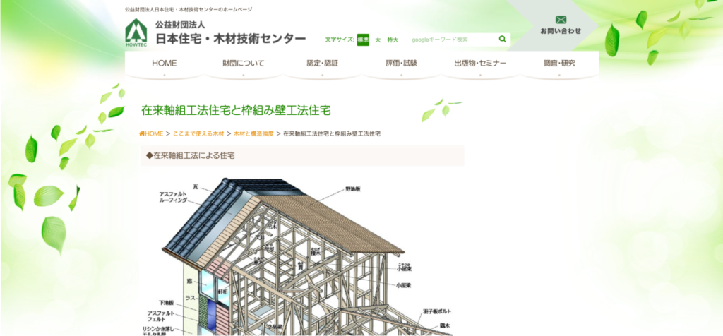 木造在来軸組工法とは？