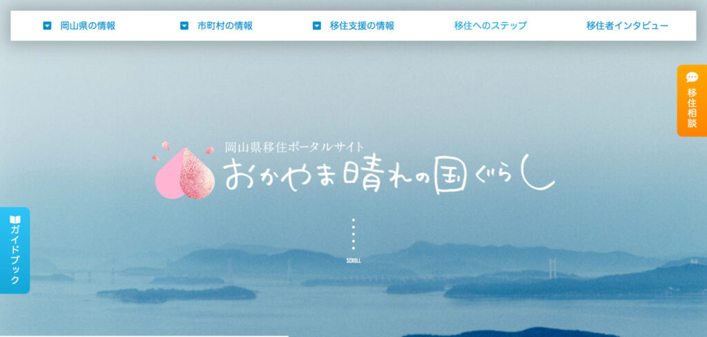 おかやま晴れの国ぐらし