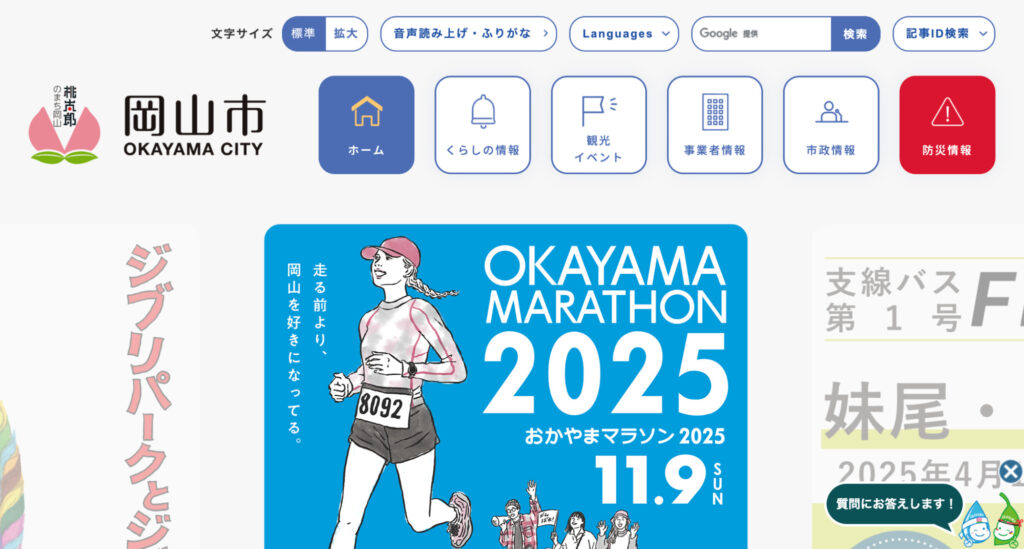岡山市