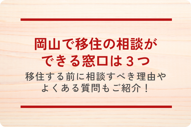 岡山で移住の相談ができる窓口は3つ|移住する前に相談すべき理由やよくある質問もご紹介!