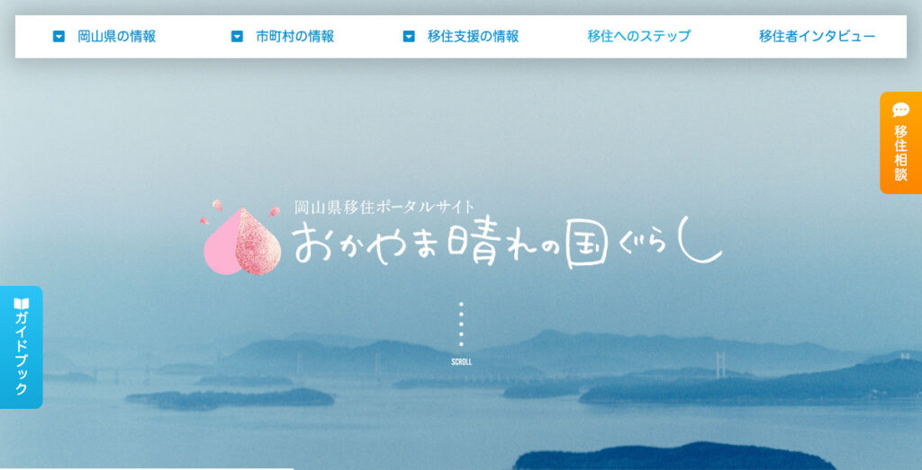 おかやま晴れの国ぐらし