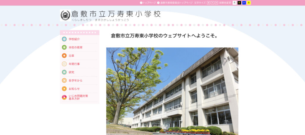 万寿東小学校