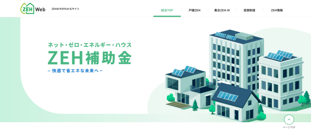 ZEH住宅の補助金制度