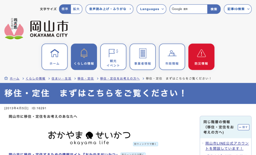 岡山県岡山市