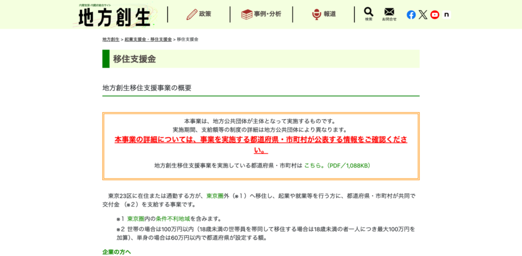 移住支援金