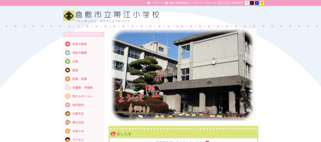 帯江小学校