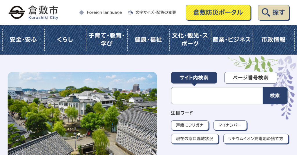 倉敷市