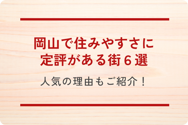 【2025年最新】岡山で住みやすさに定評がある街6選|人気の理由もご紹介!