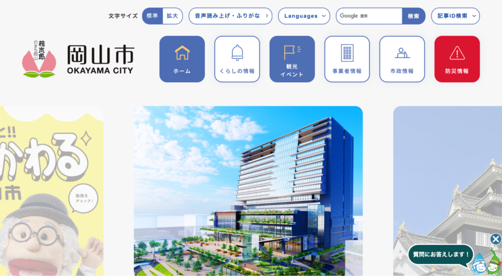 岡山市