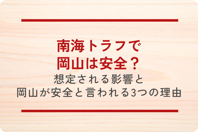南海トラフで岡山は安全？想定される影響と岡山が安全と言われる3つの理由をご紹介！