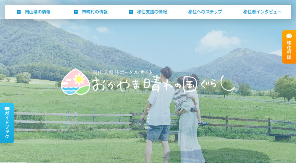 岡山県移住ポータルサイト おかやま晴れの国ぐらし