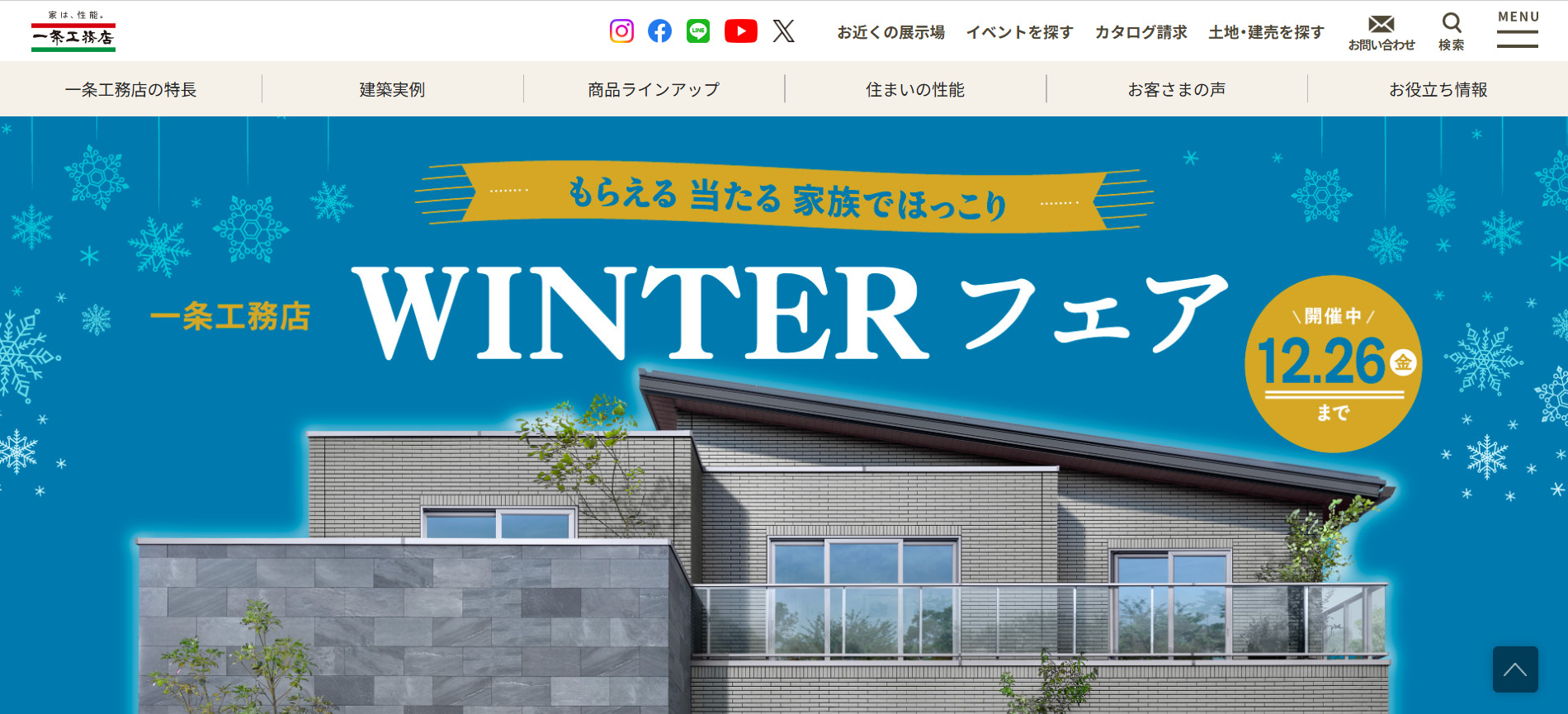 おすすめ②圧倒的な性能と標準仕様を確認する「一条工務店」
