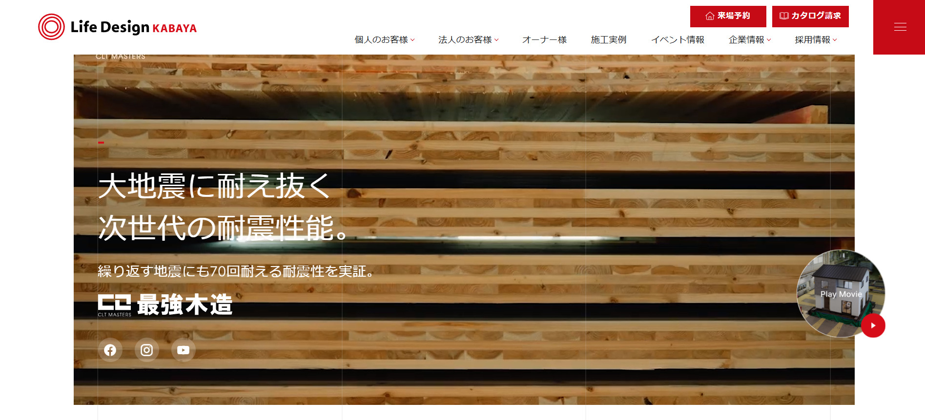 おすすめ③岡山特有の気候風土を知り尽くした「ライフデザイン・カバヤ」