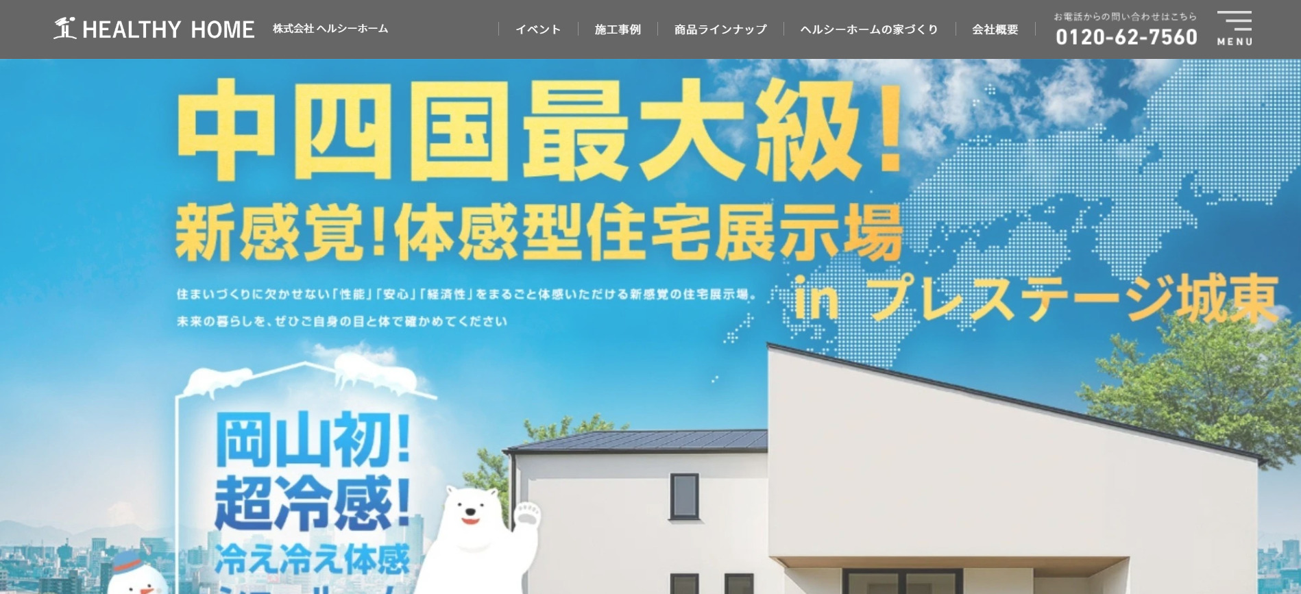 おすすめ⑤コストパフォーマンスと機能性を両立「ヘルシーホーム」