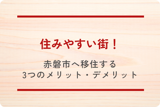 住みやすい街！赤磐市へ移住する3つのメリット・デメリット