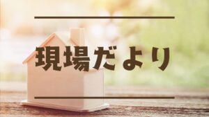 【完成見学会】お家でボルダリング！？広々リビングで2型キッチンと遊び心が詰まった「ヒノキの家」