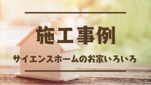 【施工事例】