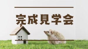 【完成見学会】岡山市中区長岡🏠