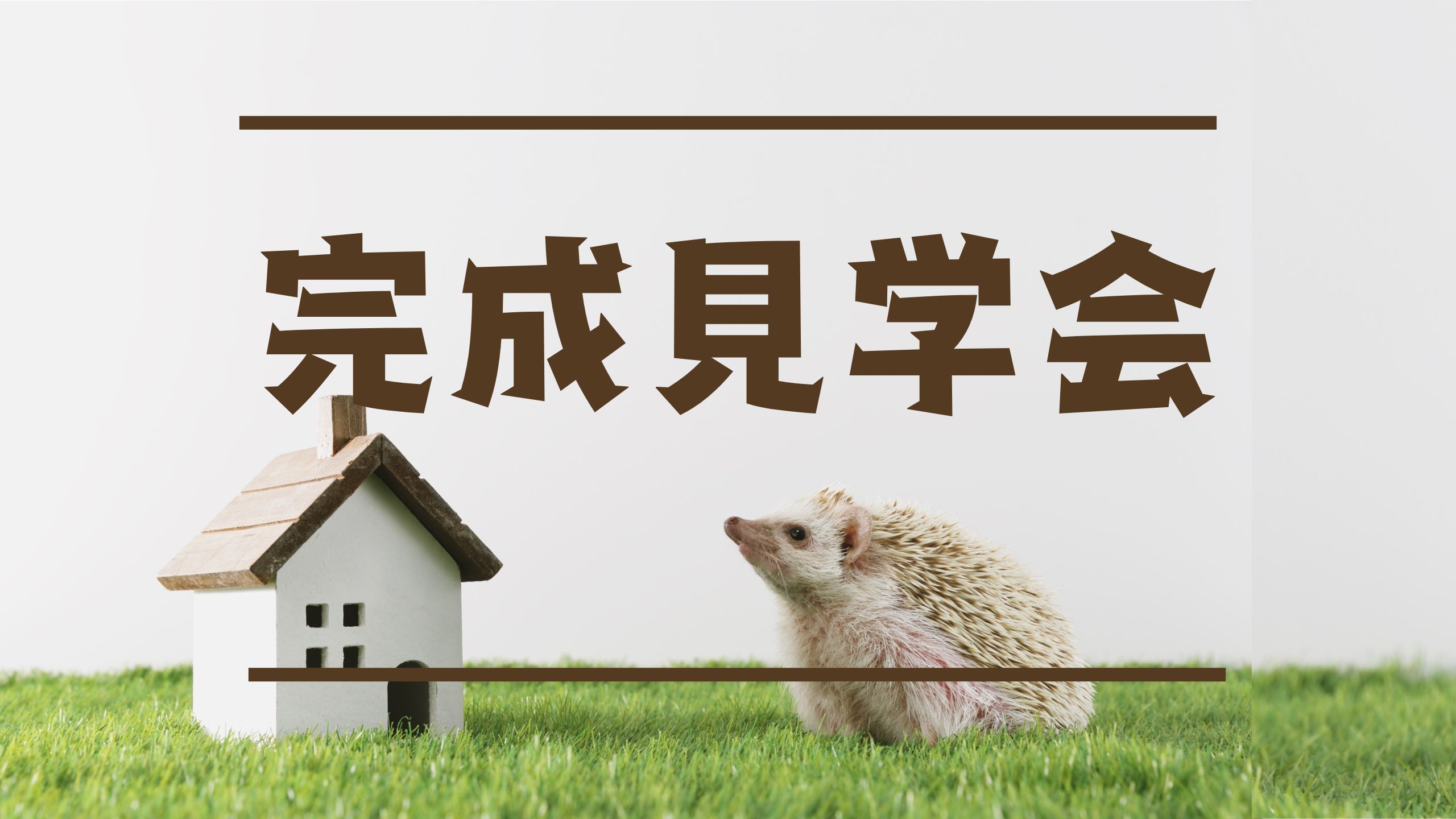 【５月末開催】ヒノキの家完成見学会🎶