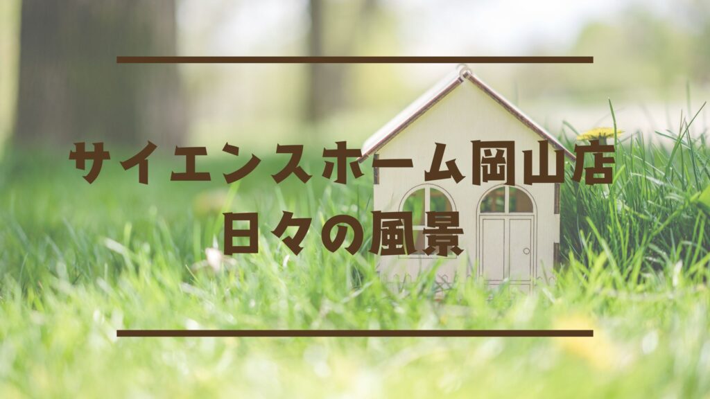 視界スッキリ！モデルハウスの柵を撤去！