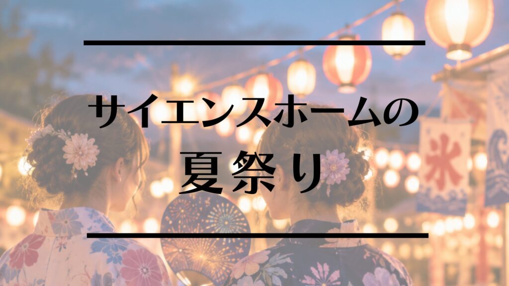 【夏まつりご来場ありがとうございました！】