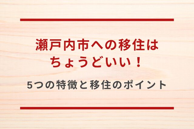 瀬戸内市への移住はちょうどいい！5つの特徴と移住のポイント