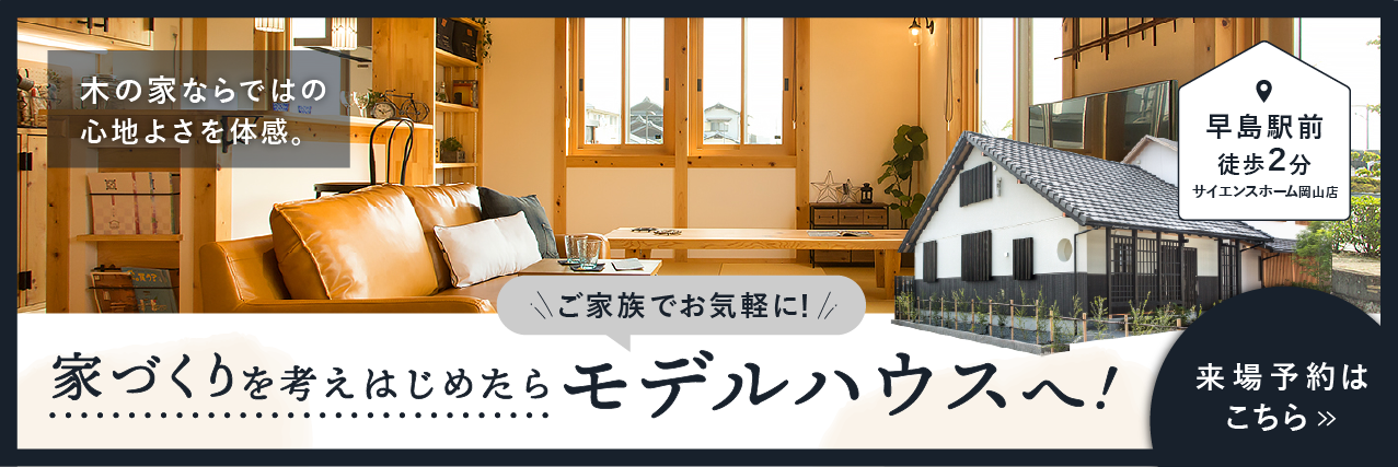 サイエンスホーム｜展示場来場予約