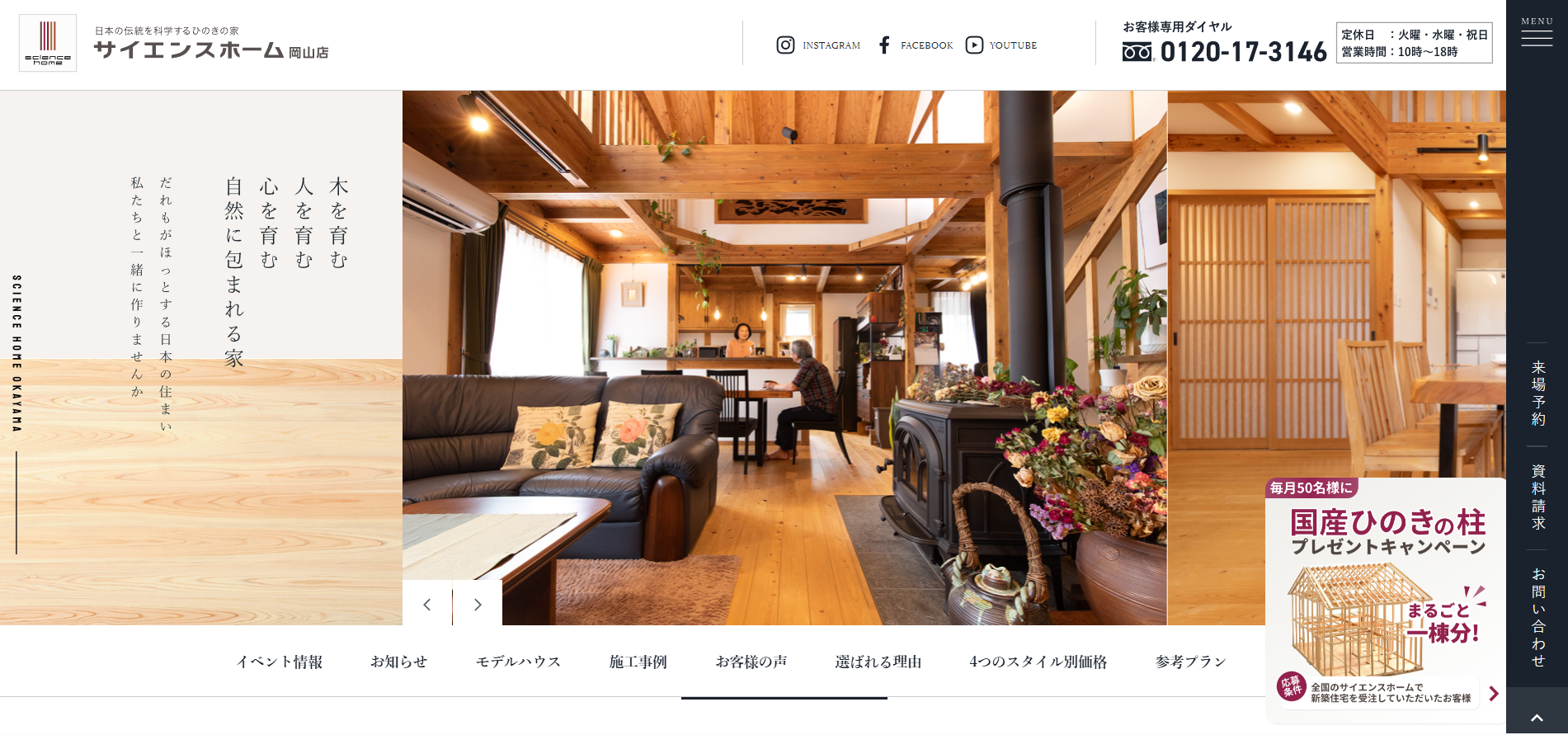岡山市北区で自然素材の注文住宅ならサイエンスホーム岡山店