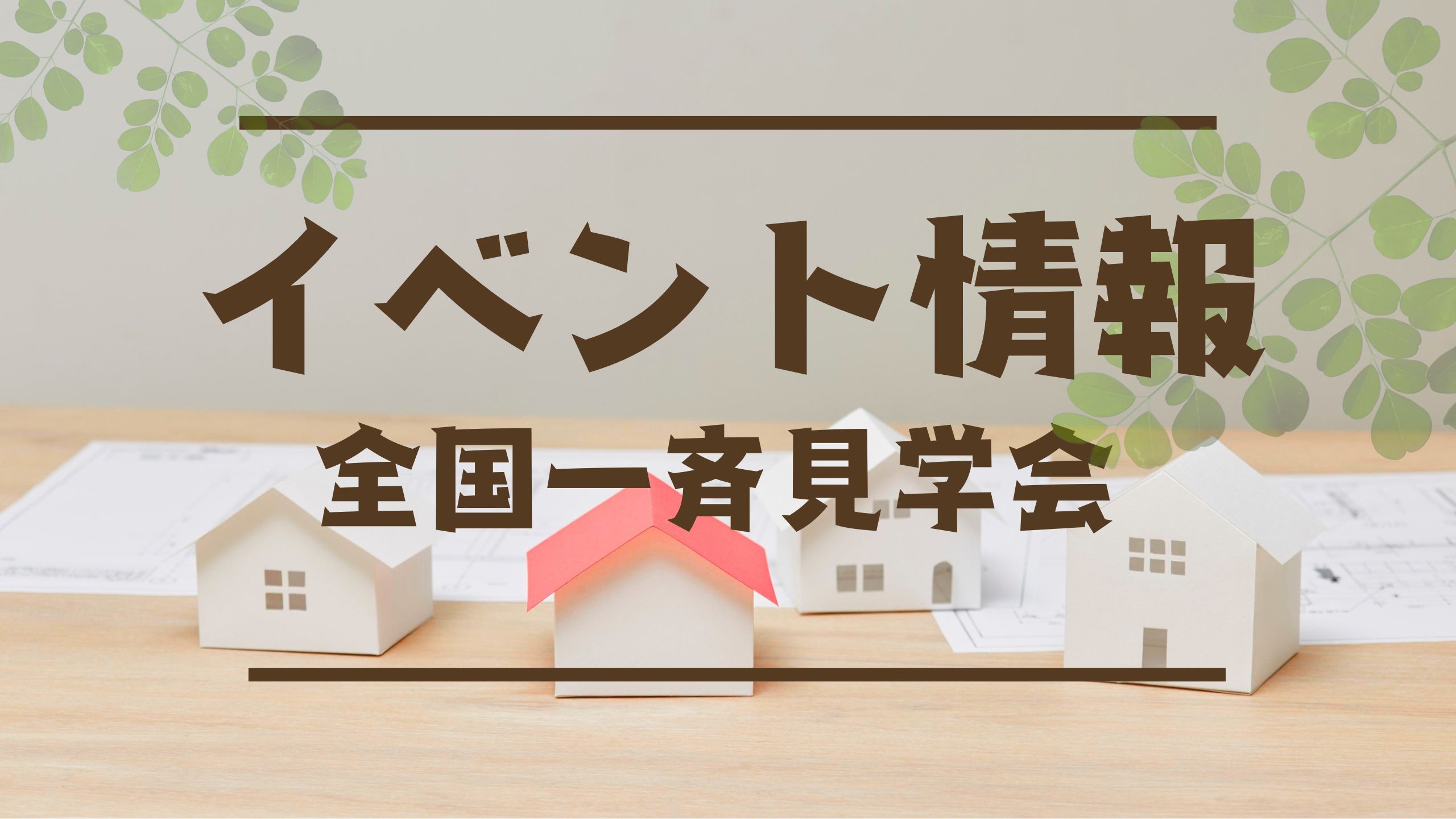 【全国一斉見学会】家づくり＊あなたはどっち派？アクティブorリラックス