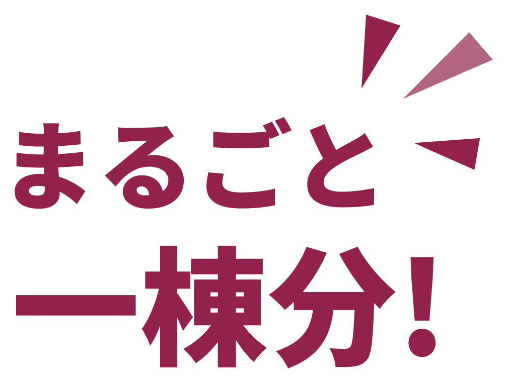 まるごと一棟分！